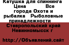 Катушка для спиннинга › Цена ­ 1 350 - Все города Охота и рыбалка » Рыболовные принадлежности   . Ставропольский край,Невинномысск г.